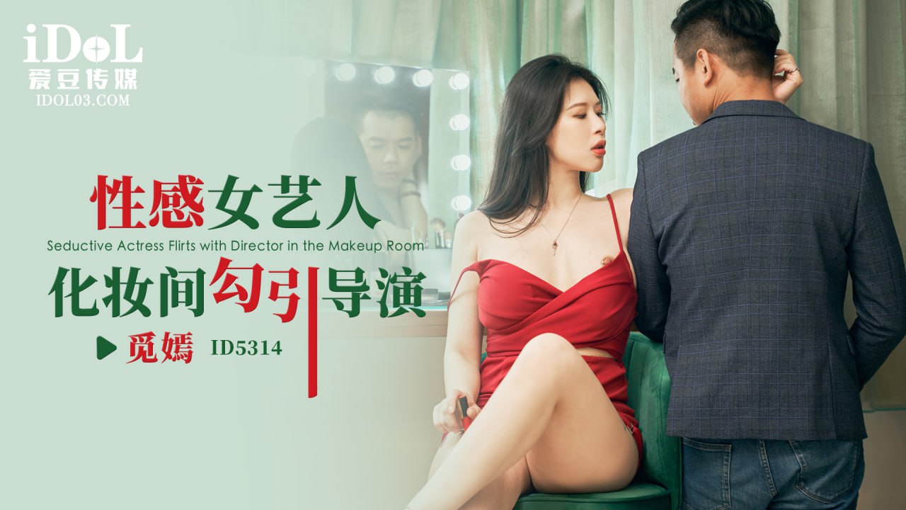 《ID5314 性感女艺人化妆间勾引导演  觅嫣》最新高清在线播放封面图